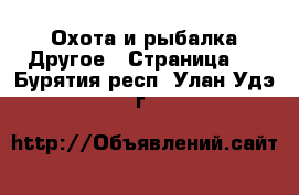 Охота и рыбалка Другое - Страница 2 . Бурятия респ.,Улан-Удэ г.